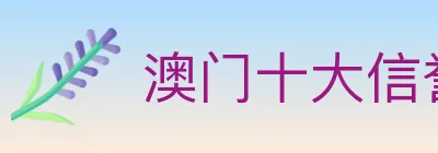 澳门十大信誉好的网站 logo